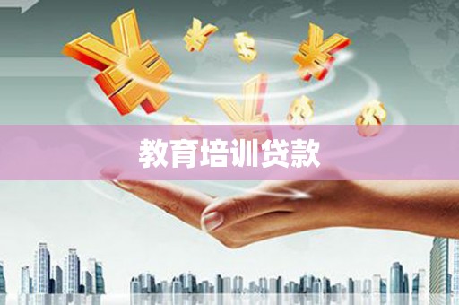 荔波教育培训贷款