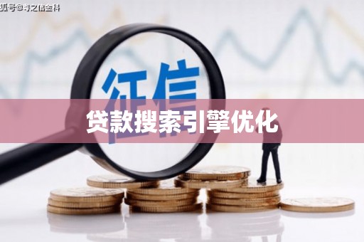 荔波贷款搜索引擎优化