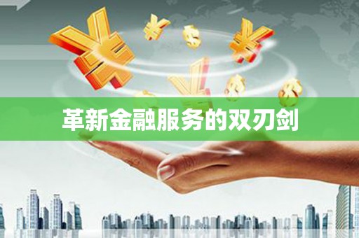 荔波革新金融服务的双刃剑
