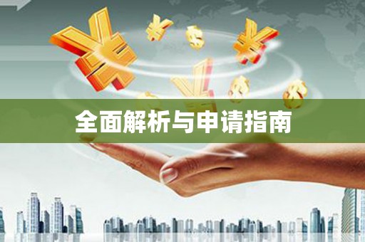 荔波全面解析与申请指南